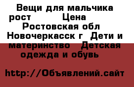 Вещи для мальчика рост 86-92 › Цена ­ 1 500 - Ростовская обл., Новочеркасск г. Дети и материнство » Детская одежда и обувь   